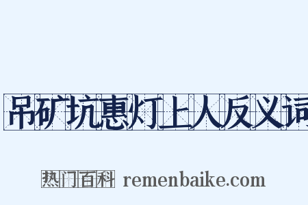 吊矿坑惠灯上人反义词是什么意思的图片